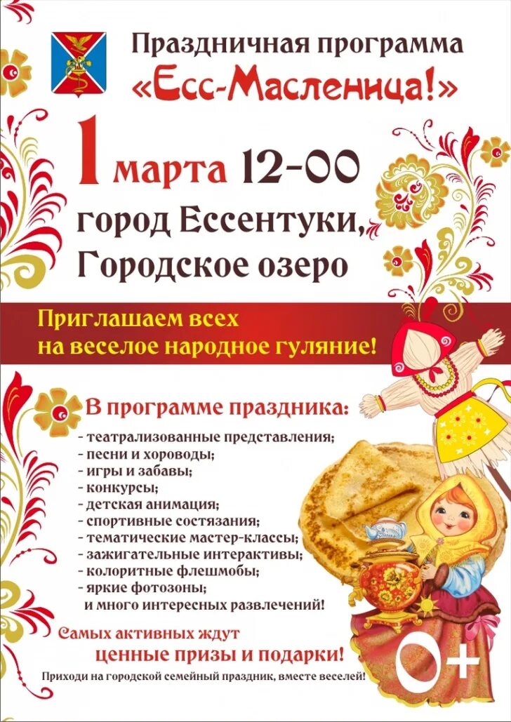 Масленица программа. Программа празднования масленицы. Название программы на масленицу. Праздничная программа масленица. Масленица программа праздника.