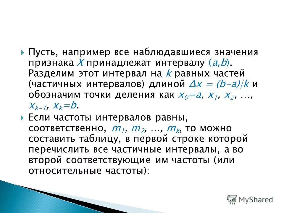 Частичные интервалы. Гистограмма плотности относительных частот. Частичные интервалы. Гистограмма теория вероятности. Как определить длину интервала.