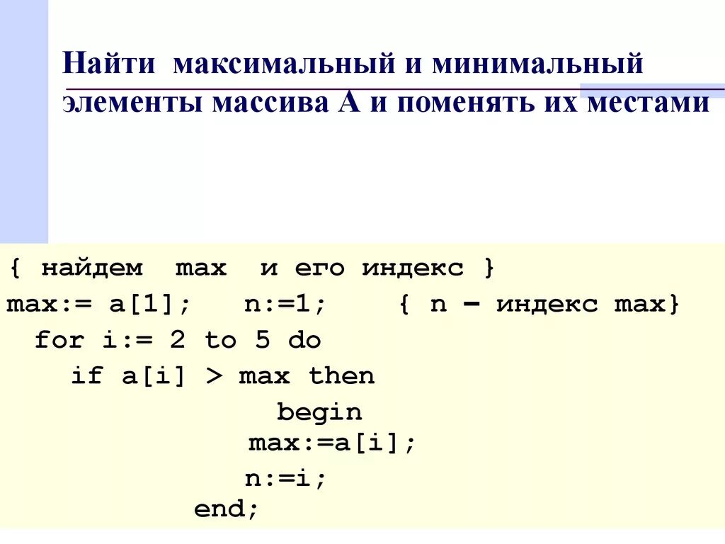 Найти максимальное в паскале. Нахождение минимум элементов массива. Минимального элемента в одномерном массиве. Нахождение максимального и минимального элемента массива. Максимальный и минимальный элемент массива.