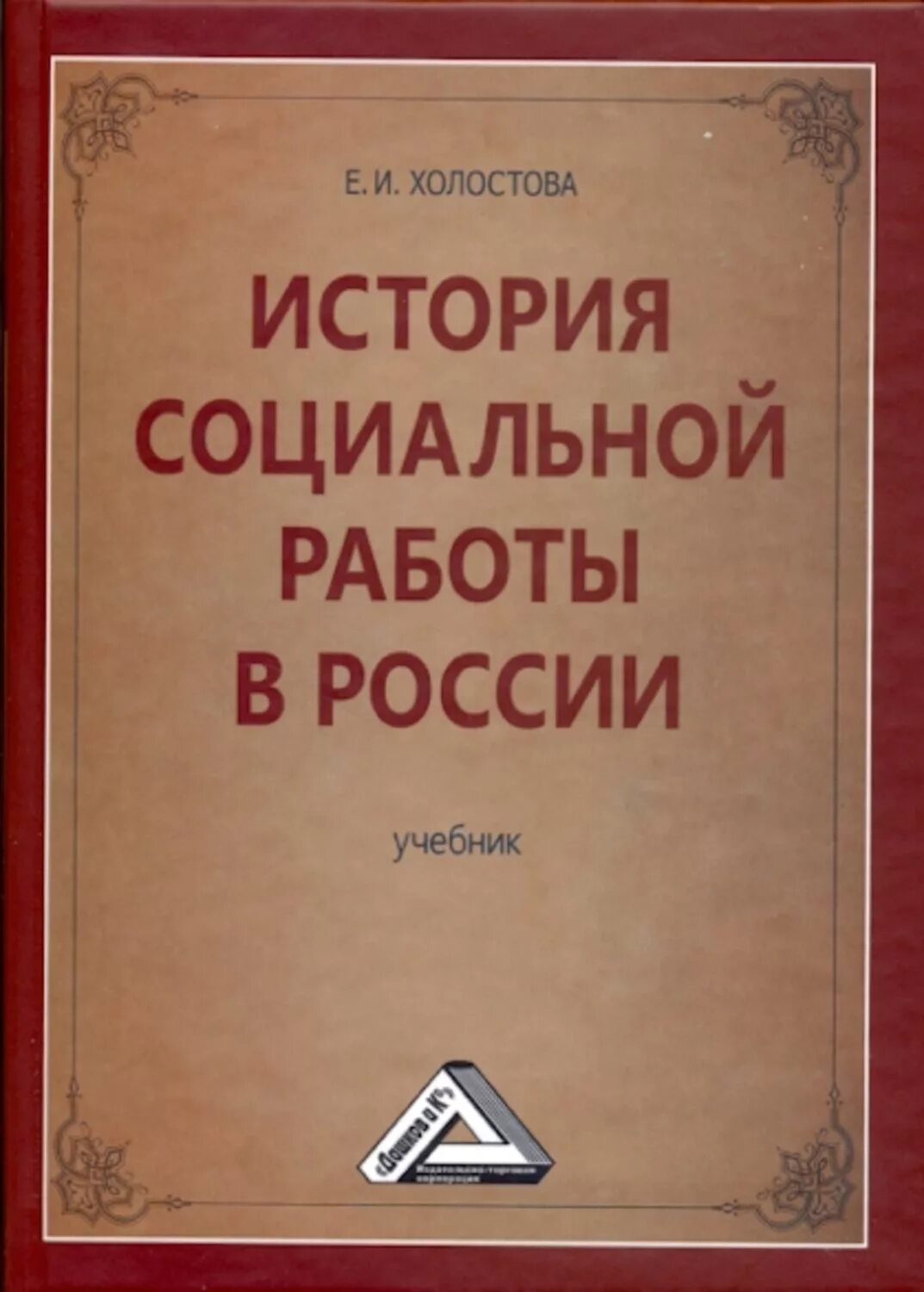 Книга социальная история. История социальной работы в России. История соц работы учебник. Социальная работа учебник.