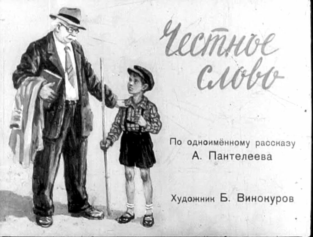 Честное слово из букв. «Честное слово» л. Пантелеева (1941). Иллюстрации к рассказу честное слово Пантелеева. Л. Пантелеев. Рассказ «честное слово»..