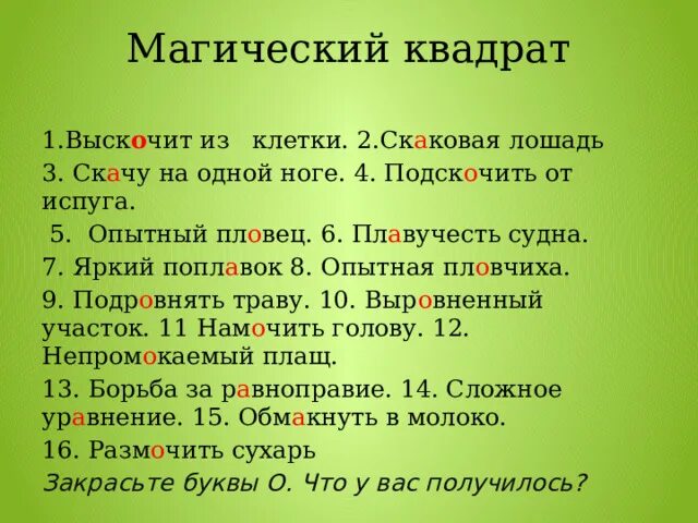 Кроссворд на тему корни с чередованием. Магический квадрат корни с чередованием. Буквы а о в корнях скак скоч. Магический квадрат по буквам в корне с чередованием а или о.