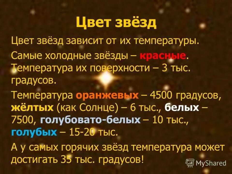 Какой возраст звезд. Цвет звезд. От чего зависит цвет звезды. Цвет и температура звезд. Температуры и цвет звед.