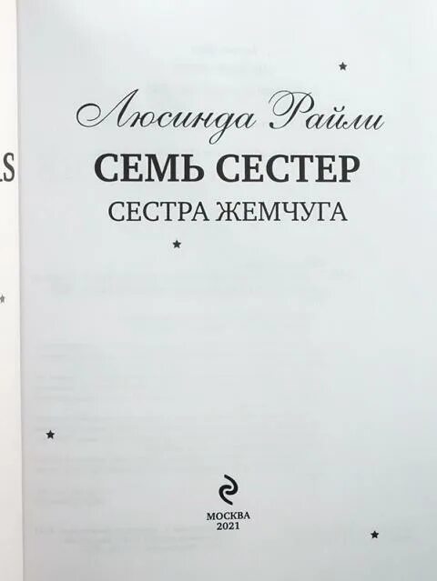 Сестра жемчуга читать. Люсинда райли сестра жемчуга. семь сестёр книга. люсинда райли семь сестер все книги. семь сестёр книга фото.