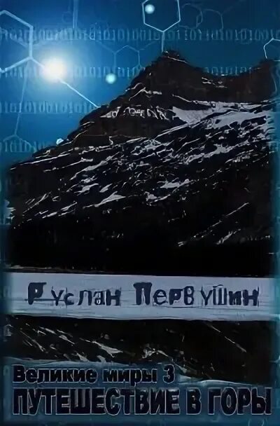 Читать книгу великие миры. Читать книгу великие миры