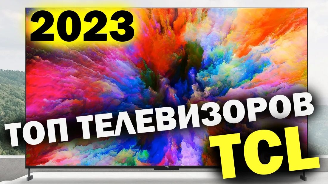 Видео TCL 65c935. Сравнение TCL 635 И TCL 637. Топ телевизор 2023 года