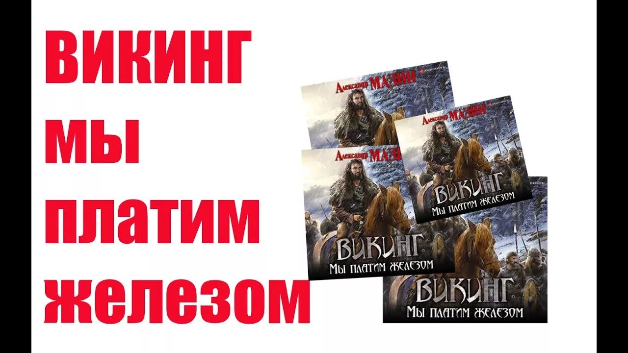 Путь викинга аудиокнига слушать. Мазин мы платим железом. Мазин Викинг аудиокнига.