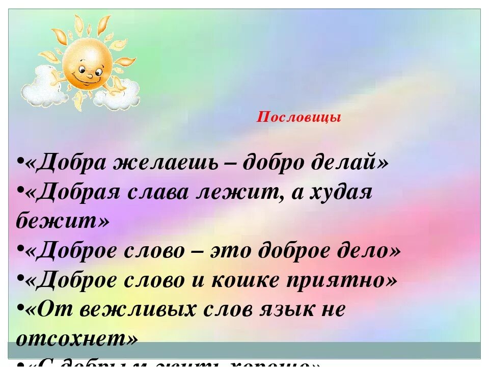 Объясните значение пословицы добро сотворить себя увеселить. Поговорки о доброте. Пословицы и загадки о доброте. Стихи и пословицы про доброту. Пословицы о добром.