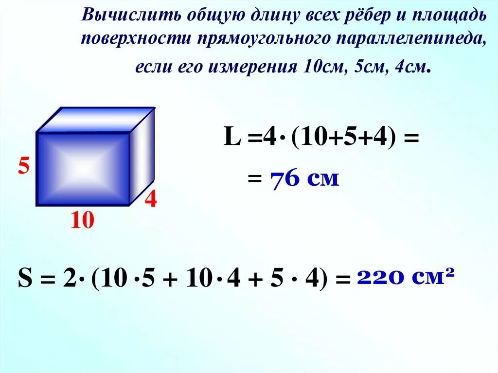 Формула площади прямоугольного параллелепипеда. Площадь поверхности параллелепипеда формула 5 класс. Формула расчета площади прямоугольного параллелепипеда. Площадь параллелепипеда формула 5 класс. Площадь прямоугольного параллелепипеда формула 5 класс.