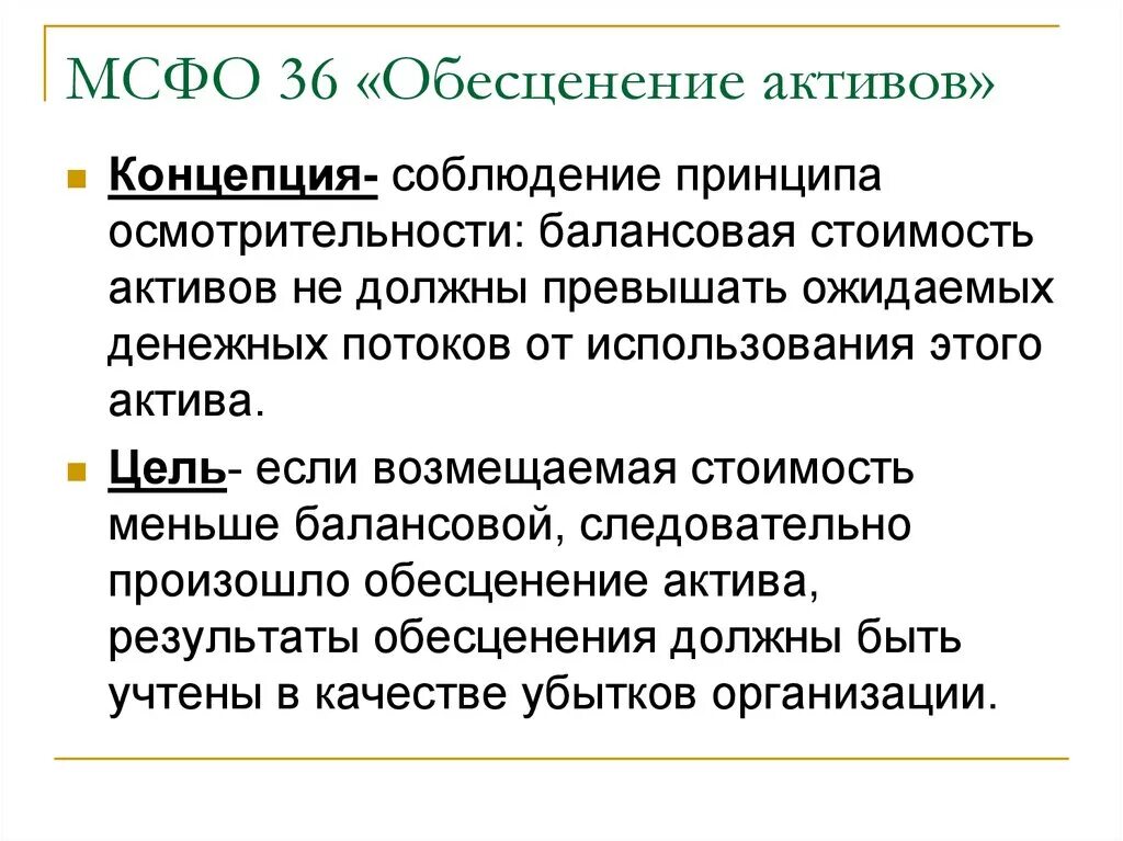 IFRS 36 обесценение активов. Обесценение активов компании МСФО. Обесценение активов МСФО 36. Индикаторы обесценения МСФО 36. Мсфо 36 обесценение активов