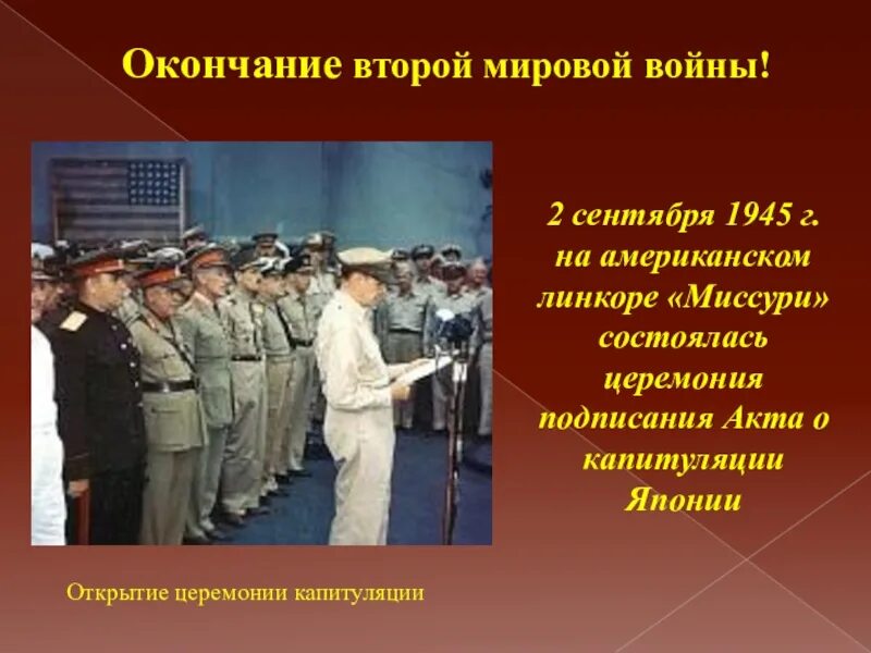 Когда официально закончилась 2 мировая