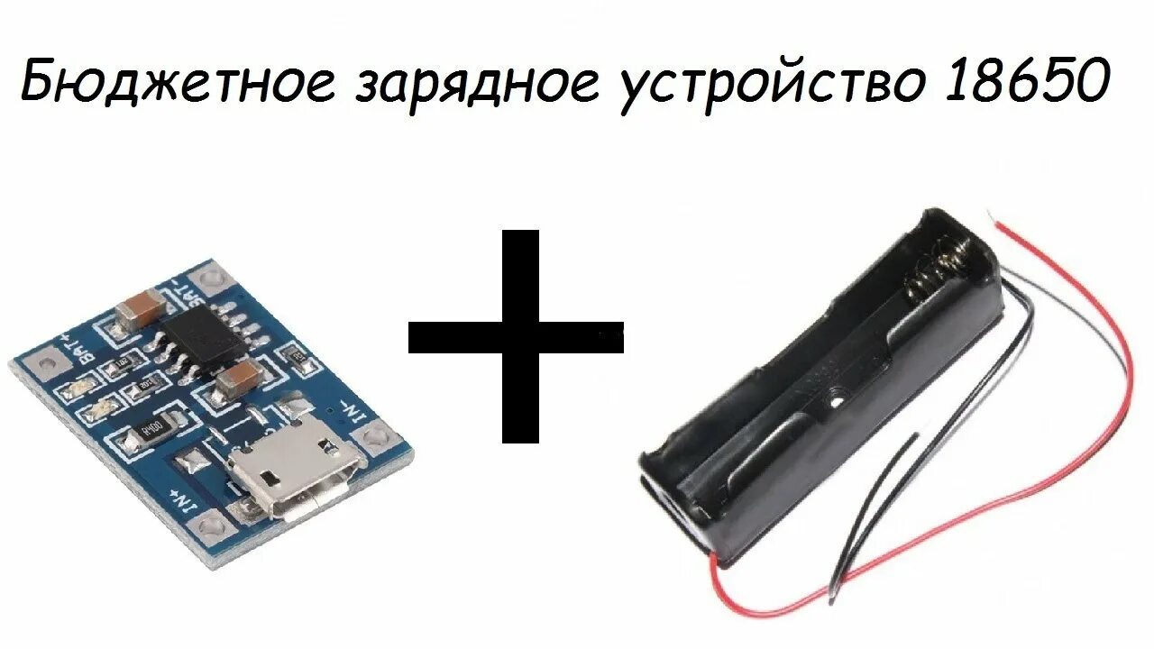 Зарядное устройство для аккумуляторов 18650 своими руками. Зарядка li-ion аккумуляторов 18650. 3.7 v li-ion battery 18650 зарядка. зарядник для литиевых аккумуляторов 18650. зарядное устройство для литиевых аккумуляторов 18650 type c.
