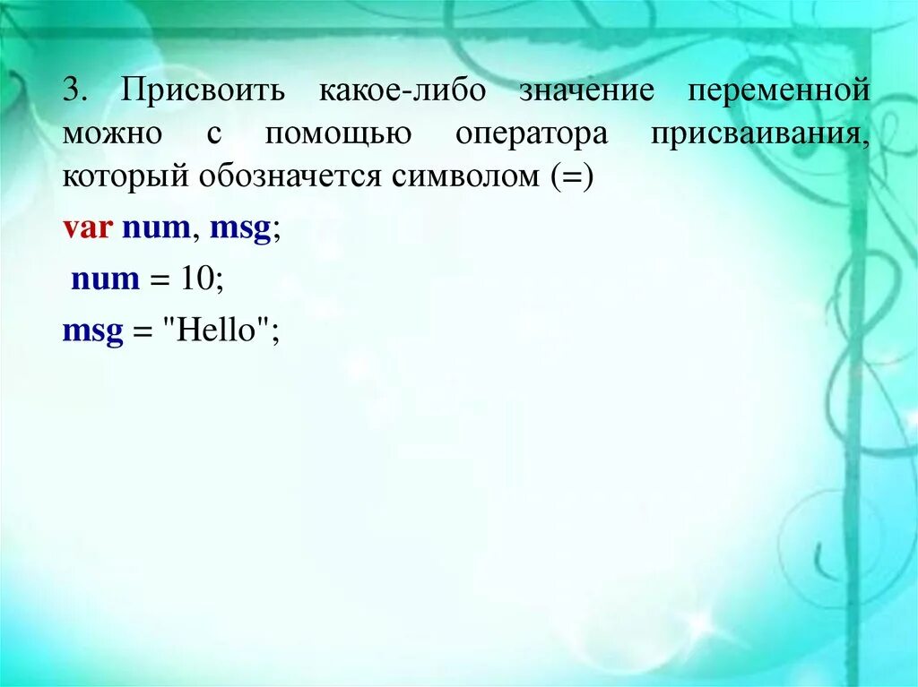 Какое значение будет присвоено. Присвоение значения переменной. Присвоить переменной значение. Как присвоить значение переменной в java. Присвоение переменных в java.