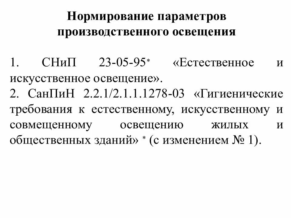 Нормирование производственного освещения. Параметры производственного освещения. Нормируемые параметры производственного освещения .... Нормирование искусственного освещения производственных помещений.