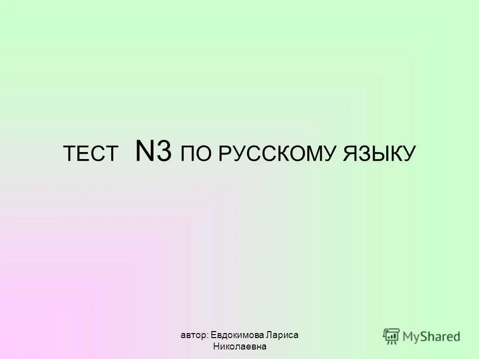 Тест н россия