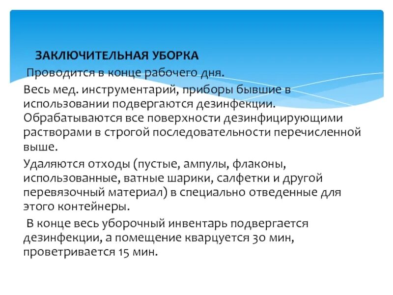 Сколько раз проводится генеральная уборка помещений. Проведение заключительной дезинфекции алгоритм. Заключительная дезинфекция алгоритм. Заключительная уборка палат алгоритм. Заключительная уборка в ЛПУ алгоритм.