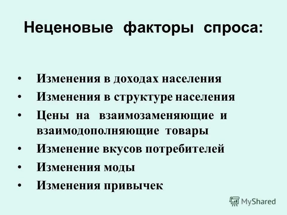 Изменение вкусов потребителей. Фактор спроса доходы населения фактор спрос. Факторы спроса военной одежды. Взаимозаменяющие.