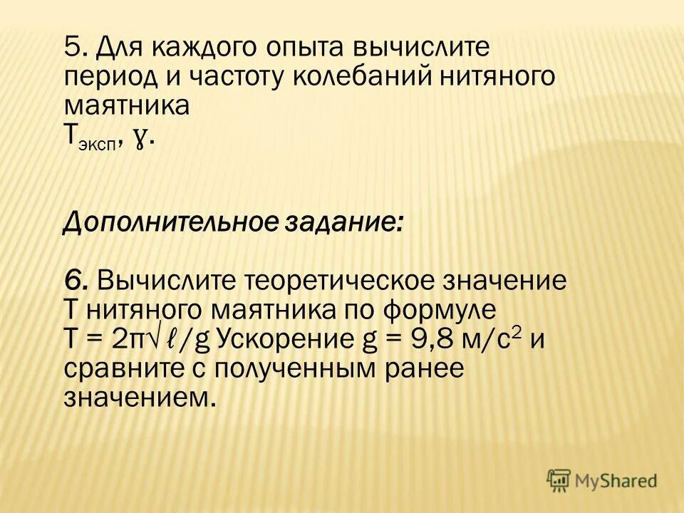 От чего зависит период колебаний нитяного маятника. Частота и период колебаний нитяного маятника не зависят от. От чего зависят частота и период колебаний нитяного маятника?.