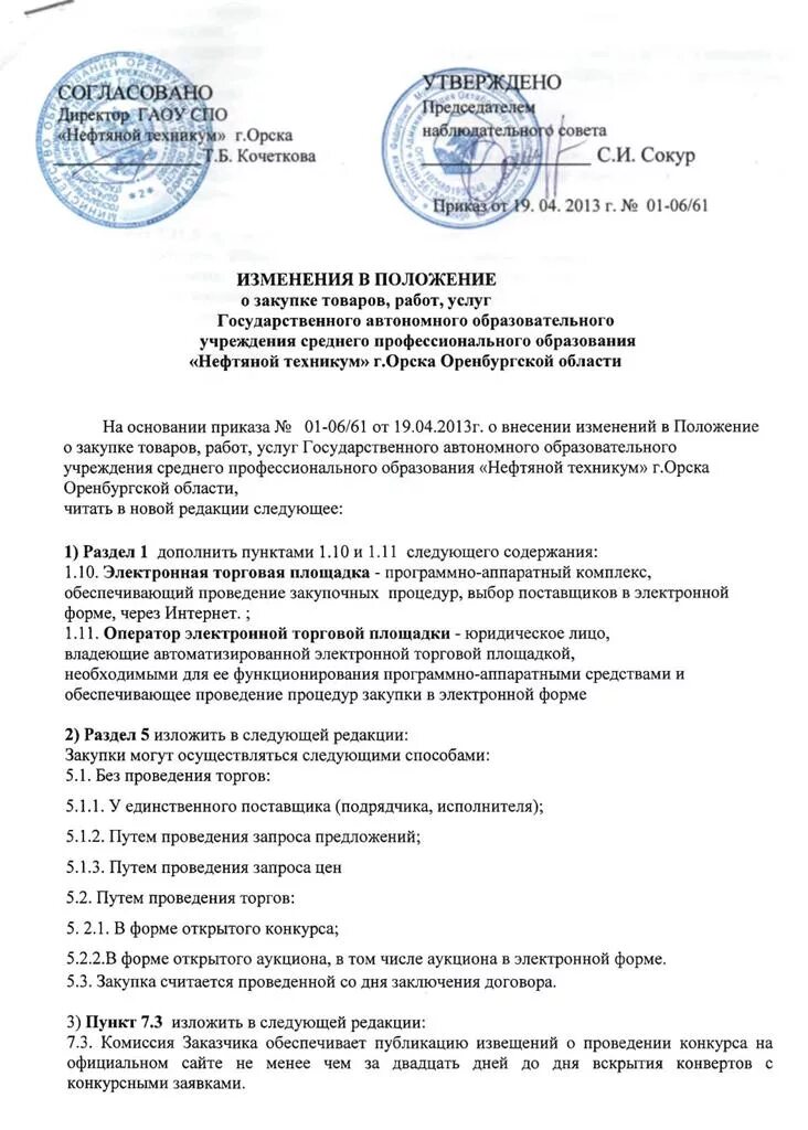 Положение закупа. Положение о закупках. Положение о закупке товаров работ услуг. Положение о закупках автономного учреждения. Изменения в положение о закупках.