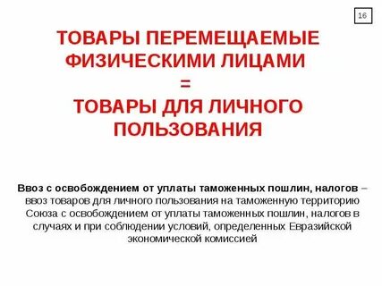 Перемещения товаров физическими лицами