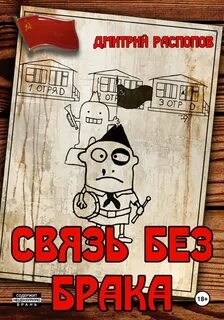 Связь без брака время собирать камни аудиокнига