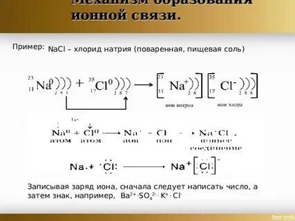 Ионная связь примеры 8 класс