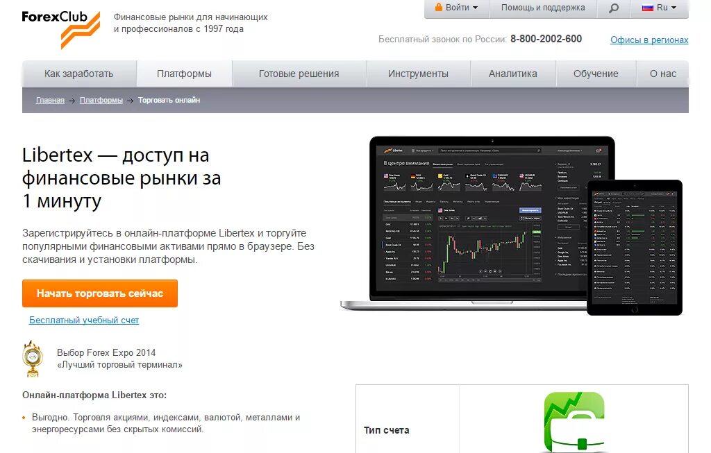 Форекс клаб. Forex Club. Forex Club счета. Либертекс форекс. Форекс клуб либертекс.