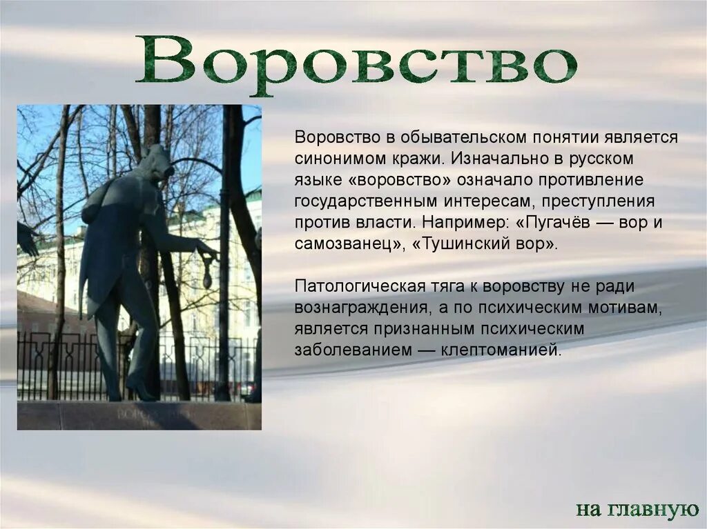 Воровство. Что значит воровать. Что такое воровство определение для детей. Значение кража.