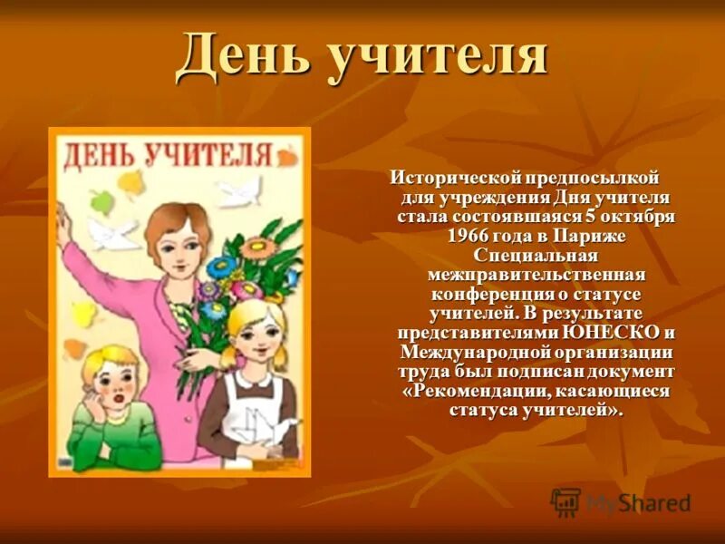 5 октября в россии. История празднования дня учителя. Сообщение на тему день учителя. Праздник день учителя для презентации. День учителя о празднике детям.