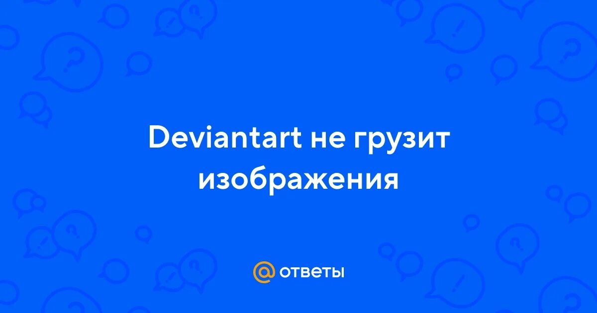 Deviantart не грузит изображения. Youtube интерфейс. Deviantart дизайн сайта. Deviantart не грузит изображения. Deviantart не грузит.
