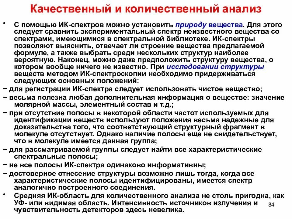 Колебательная спектроскопия количественный анализ. Качественный анализ в ИК-спектроскопии. ИК спектр качественный анализ. Количественный анализ ИК спектроскопия. Качественный анализ методик