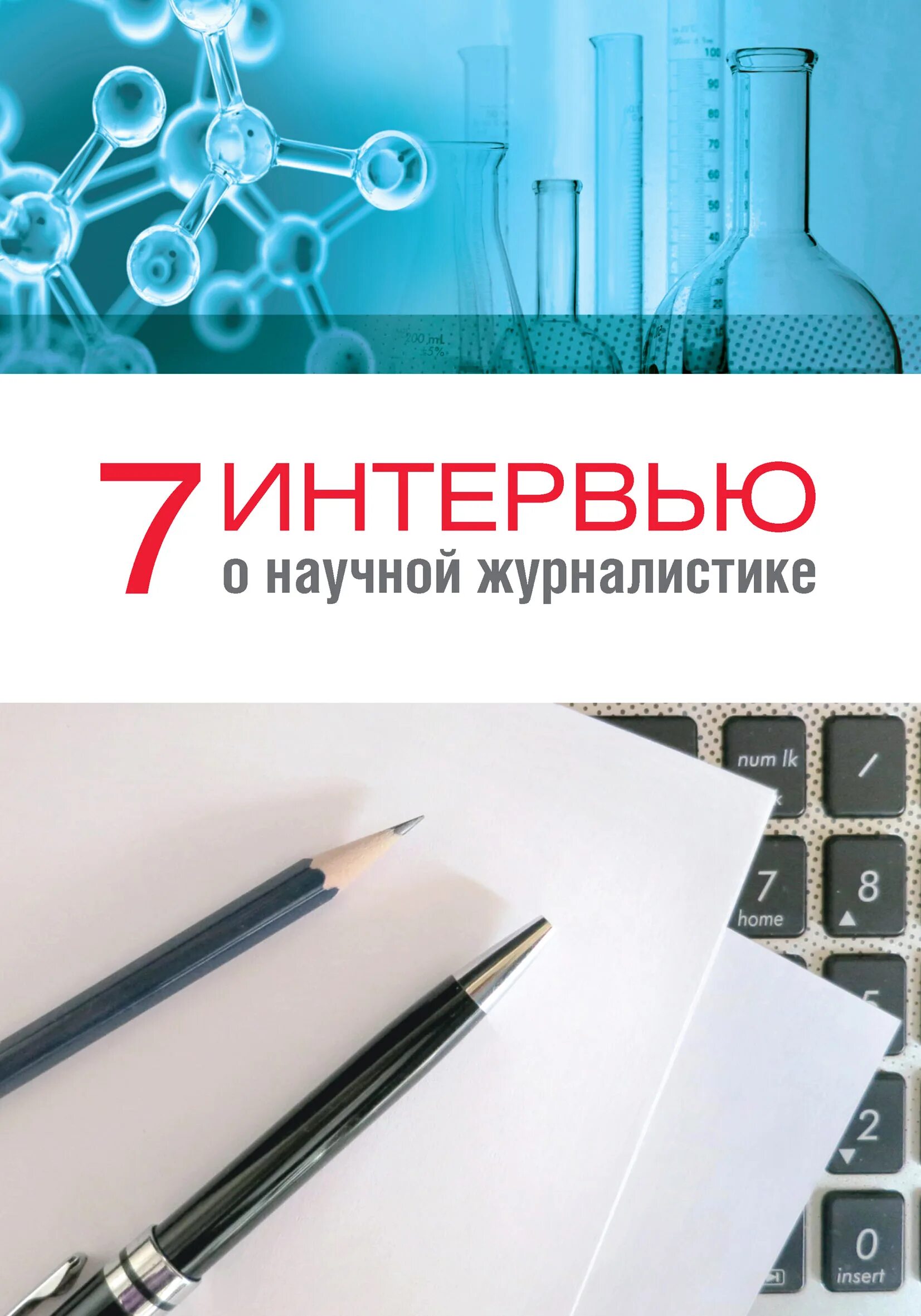 Научная медиажурналистика. Журналистика и пропаганда. Научная журналистика. В концертном зале. Спиваков маэстро.