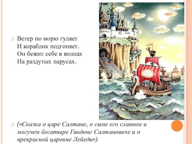 Судно весело бежит. Пушкин ветер по морю гуляет отрывок. Отрывок из сказки о царе Салтане ветер по морю гуляет. Ветер на море гуляет и кораблик подгоняет. Ветер по морю гуляет иллюстрация.