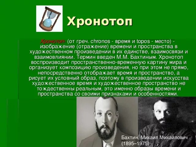 Времена художественное произведение. Хронотоп. Хронотоп это в литературе. Идиллический хронотоп. Хронотоп по Бахтину.