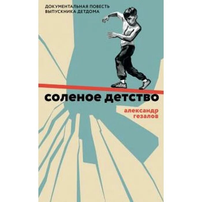 "солёное детство". Солёное детство книга. Солёное детство книга. "солёное детство". Гезалов книга.