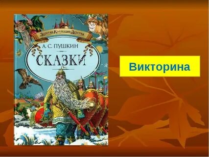 Сказки пушкина сколько страниц