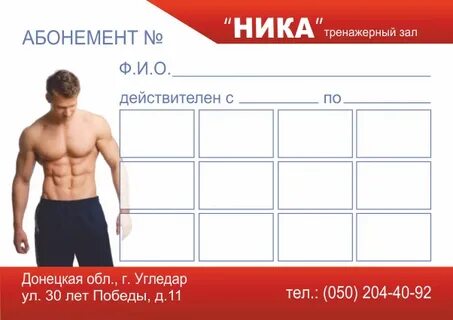 Абонемент тренажерный клуб
