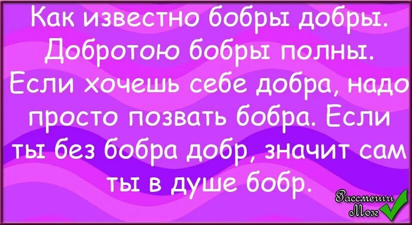 Как известно бобры добры. Как известно бобры добры добротою бобры полны. Всем известно бобры добры. Как известно все бобры добры.