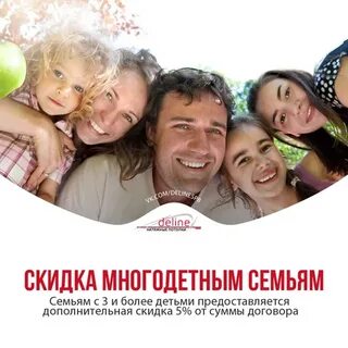 Скидки для многодетных семей