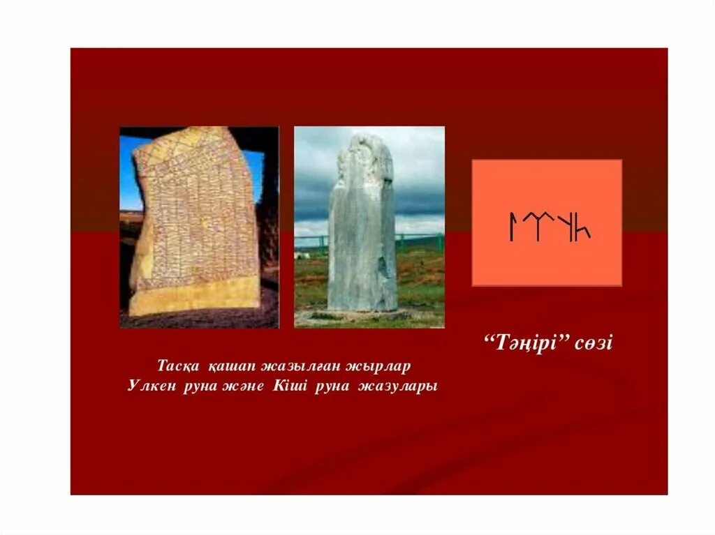 Орхон жазуы. Орхон енисей жазбалары презентация. руна жазуы. орхон-енисей ескерткіштері. руна жазбасы памятники.