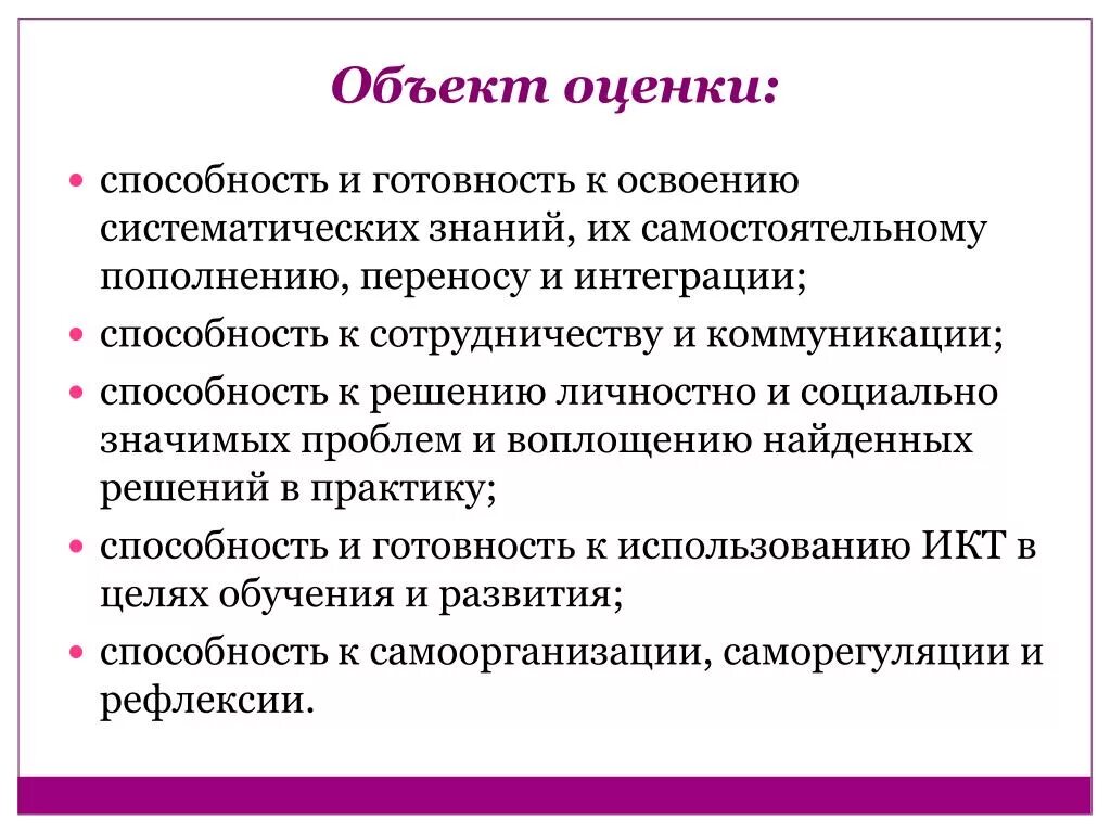 Способность и готовность к освоению систематических знаний. Способность к взаимодействию. Способность к коммуникации. ИНТЕРАКЦИОННАЯ умение.