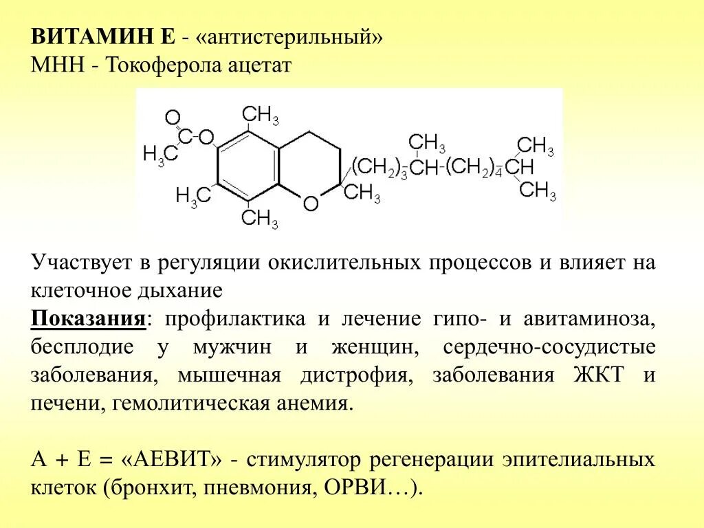 Витамин б побочные эффекты. Препараты витамина е фармакология. Витамин е фармакология. Антистерильный витамин. Витамин с участвует в регуляции.