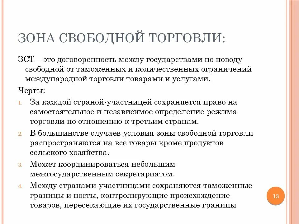 Что значит свободная зона. Зона свободной торговли. Международные зоны свободной торговли. Зона свободной торговли примеры. Режим свободной торговли.