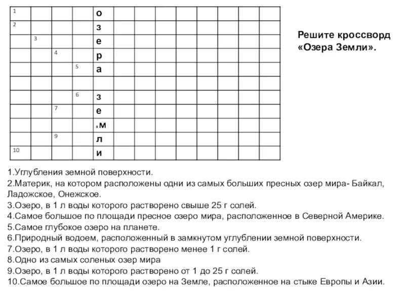 Кроссворд по географии. Кроссворд про озера. Кроссворд на тему озера с вопросами. Кроссворд по географии озера. Ответы на кроссворд озера