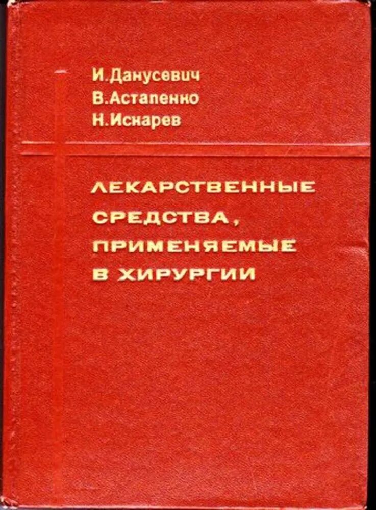 Книга лекарственных средств. Лекарственные средства применяемые в хирургии. Лекарственные средства в хирургии книга. Книга лекарственные средства применяемые в гинекологии. Книга лекарственных средств красная.