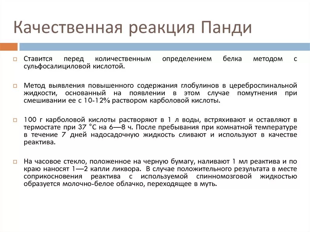 Что означает положительная реакция. Реакция панди в спинномозговой жидкости. Исследование ликвора реакция панди. Осадочные реакции панди и Нонне-Апельта. Реакция панди методика.