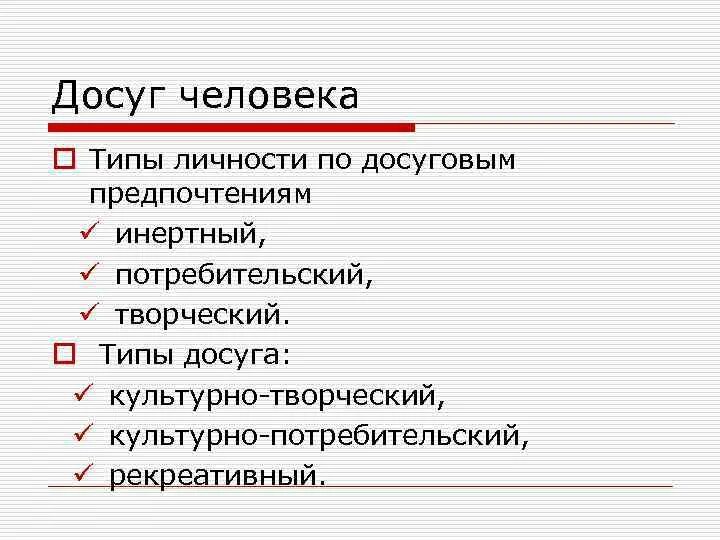 Досуг сфера деятельности. Типы досуга. Сфера досуга. Виды досуговых номеров.