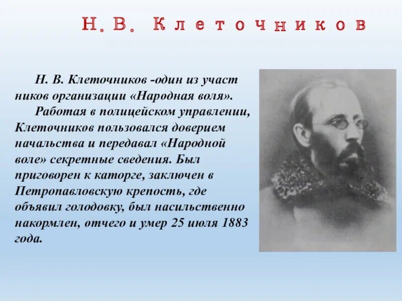 В каком году была разгромлена народная воля. Клеточников Народоволец. Н В Клеточников. Народная Воля. Народная Воля организация.