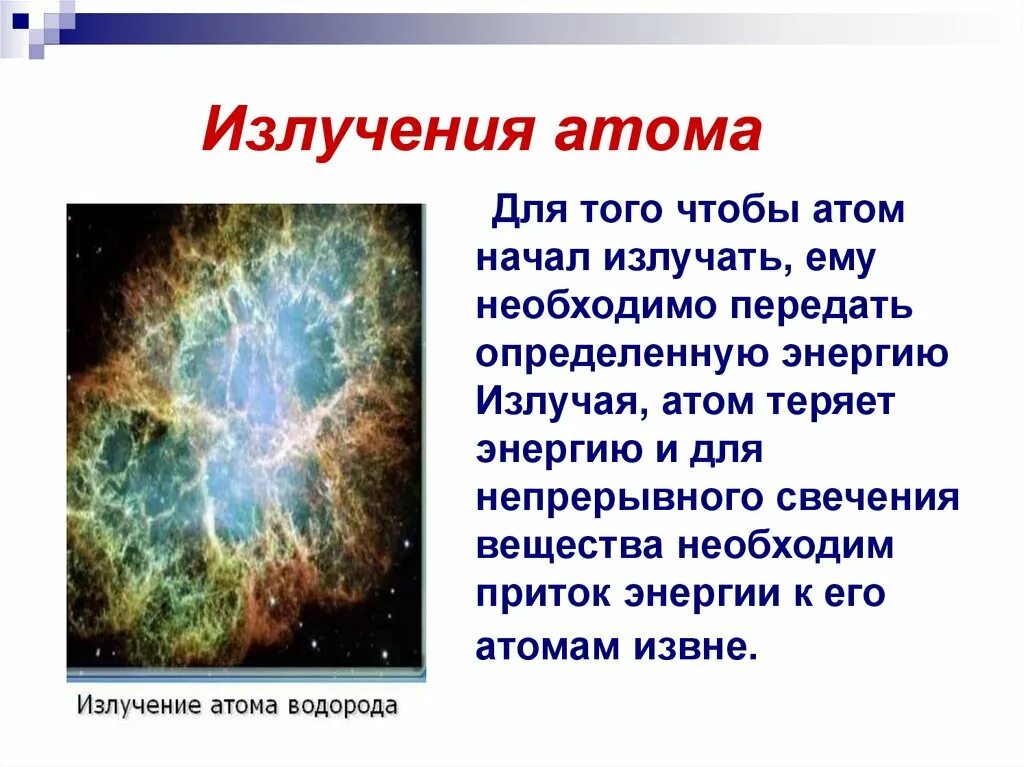 Излучение атома это. Излучение атома. Атом радиации. Отдельный атом излучает свет. Поглощение и излучение атома.