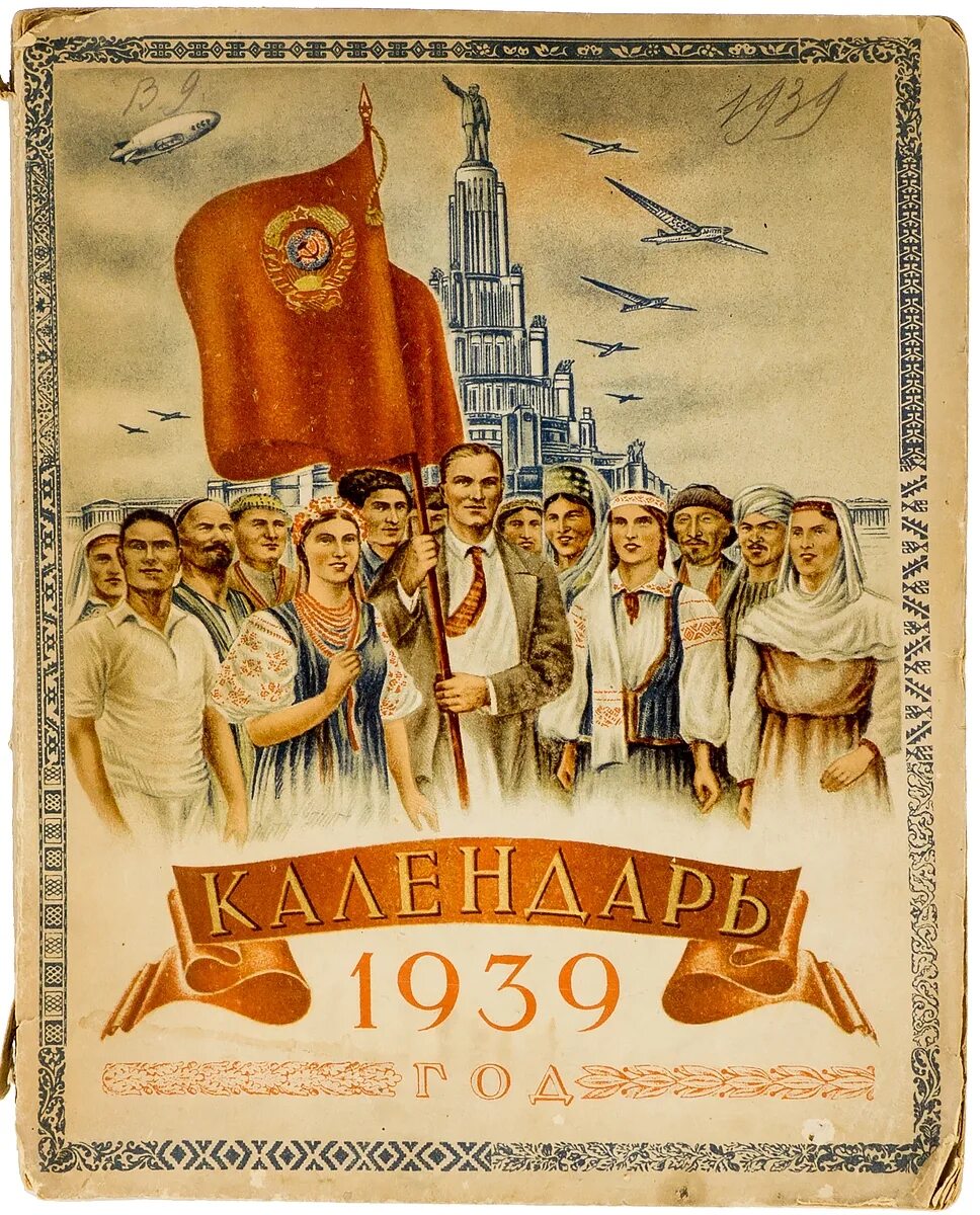 Новый год 1939